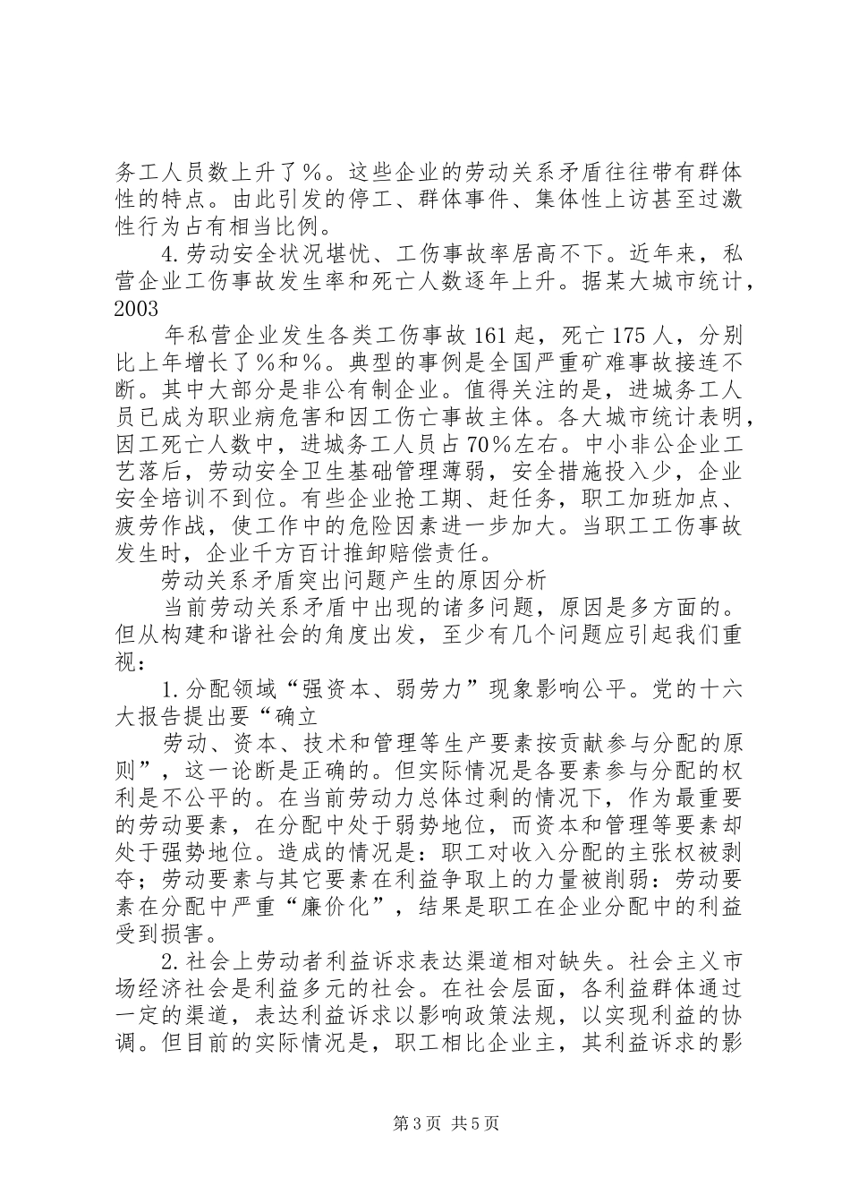 学习六中全会心得体会—协调劳动关系方面_第3页