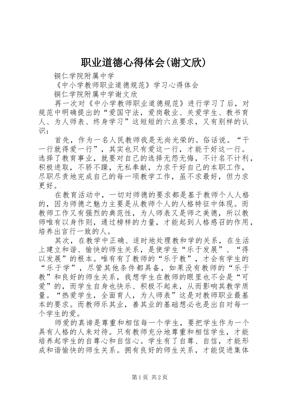 职业道德心得体会(谢文欣)_第1页