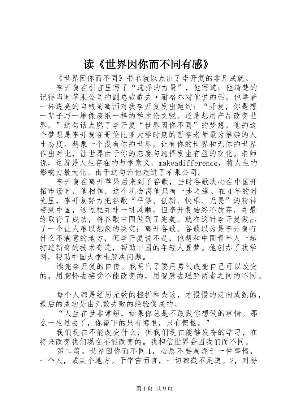 读《世界因你而不同有感》_第1页