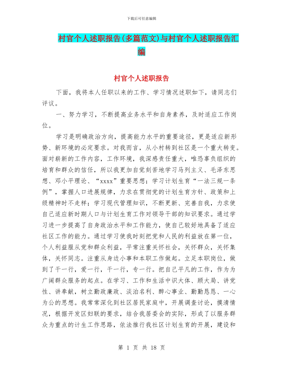村官个人述职报告与村官个人述职报告汇编_第1页