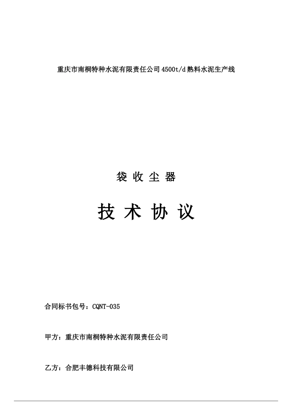 CQNT-035 袋收尘器_第1页