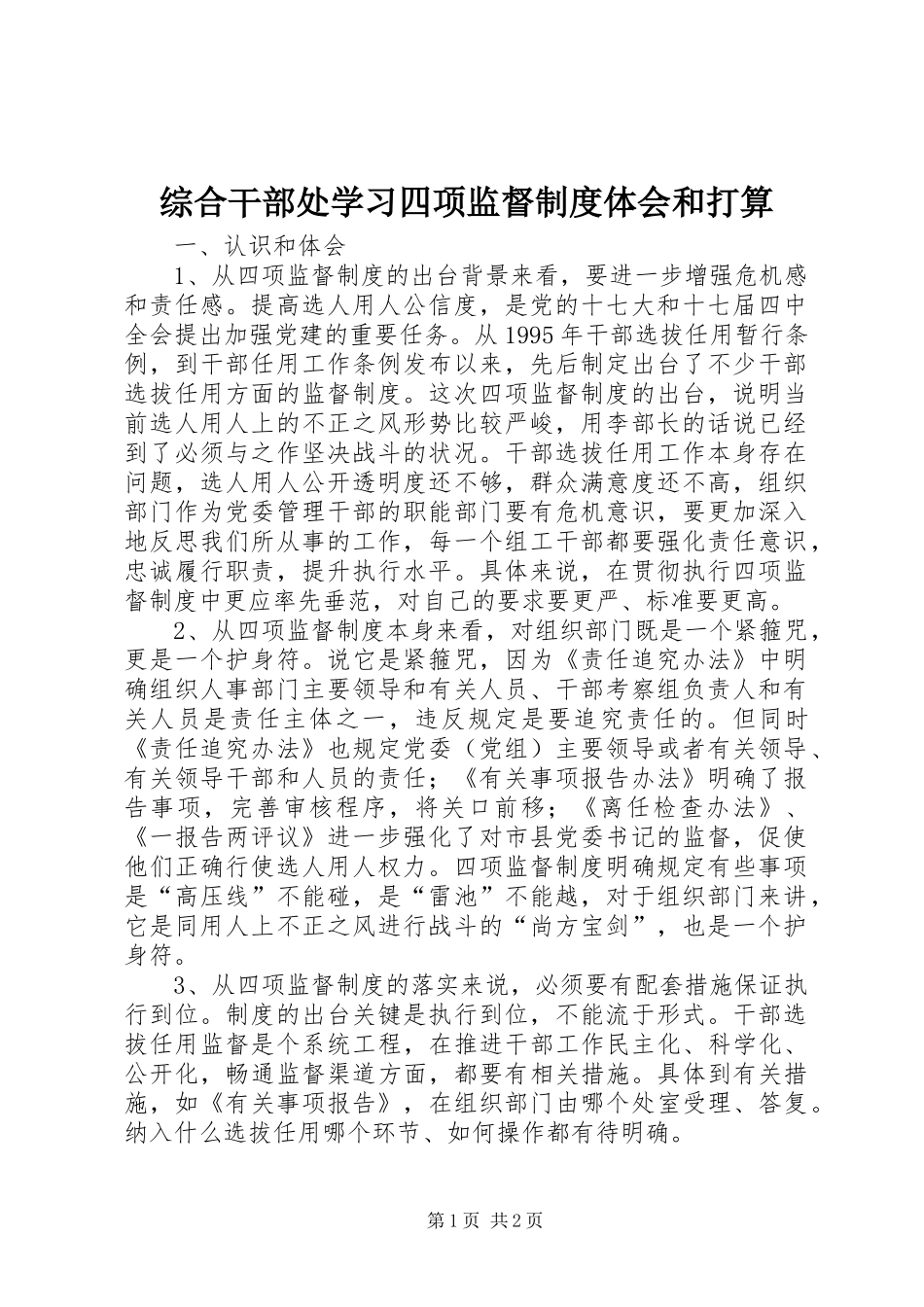 综合干部处学习四项监督制度体会和打算_第1页