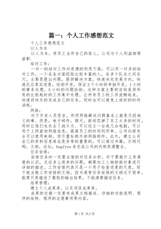 篇一：个人工作感想范文