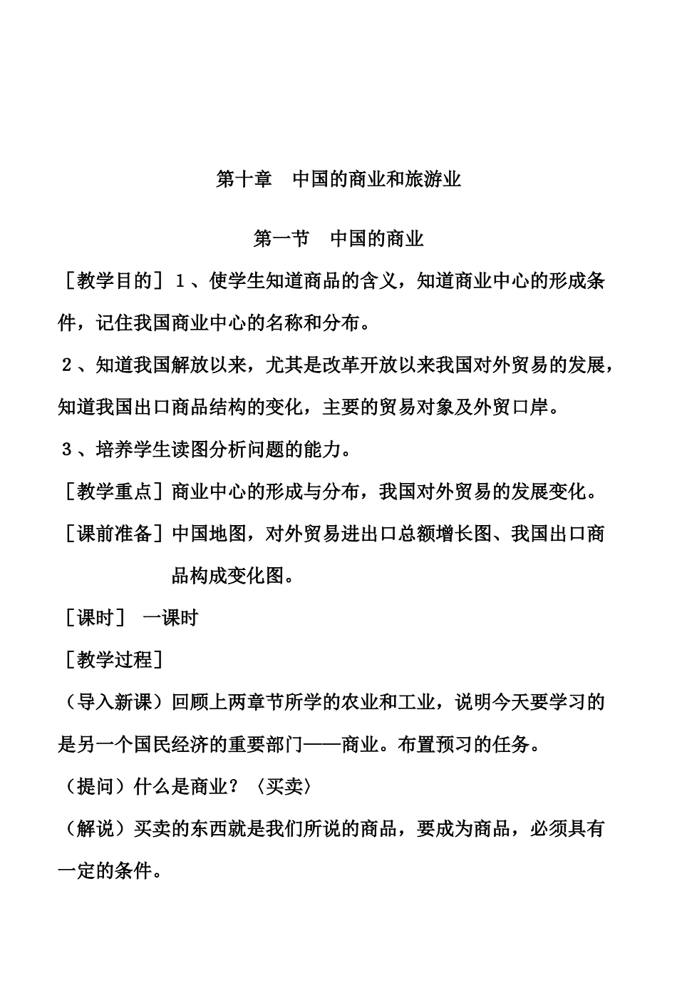 中国的商业和旅游业_第1页