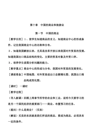中国的商业和旅游业