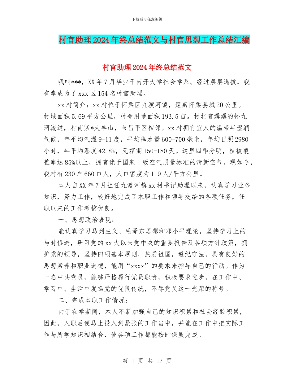 村官助理2024年终总结范文与村官思想工作总结汇编_第1页