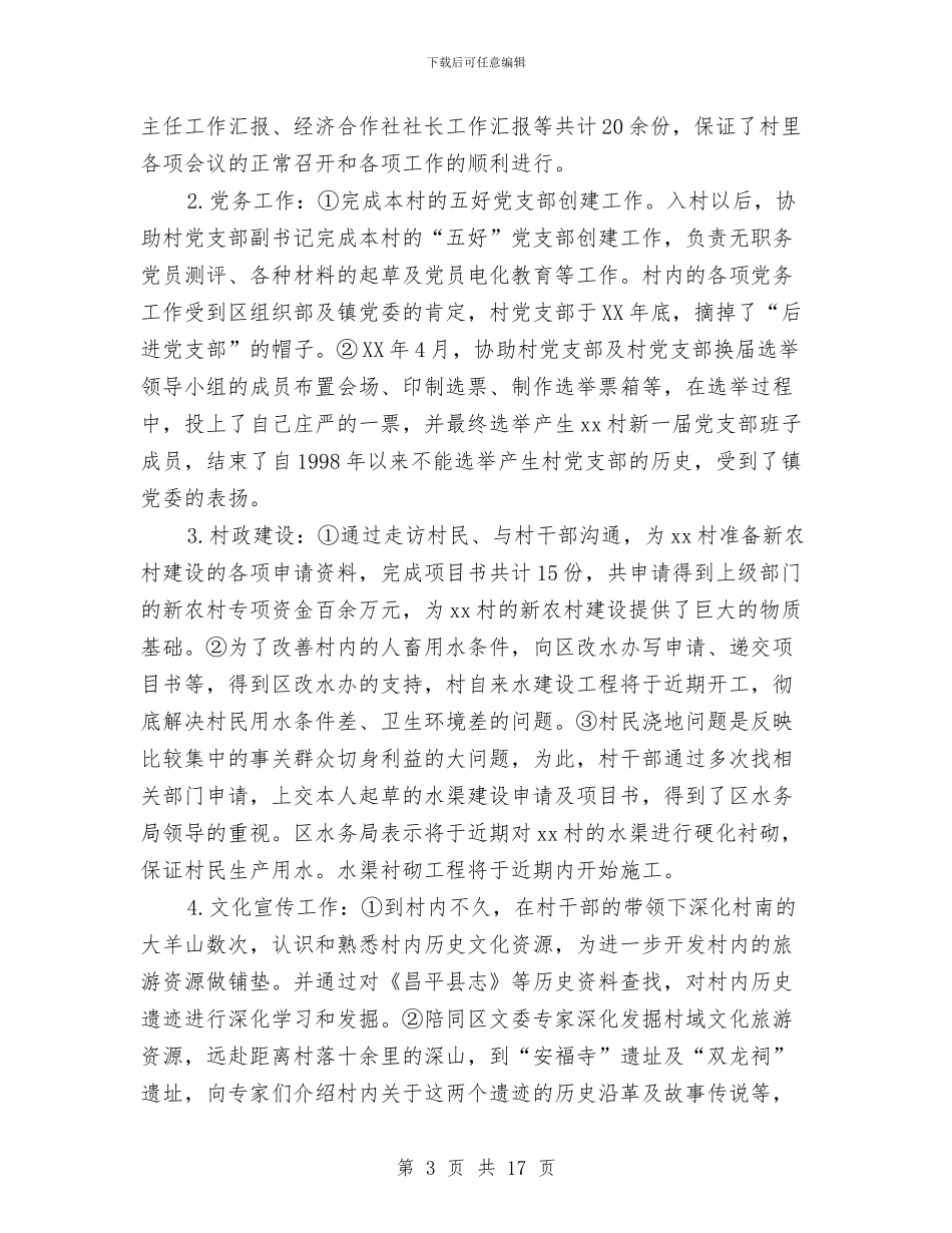 村官助理2024年终总结范文与村官思想工作总结汇编_第3页