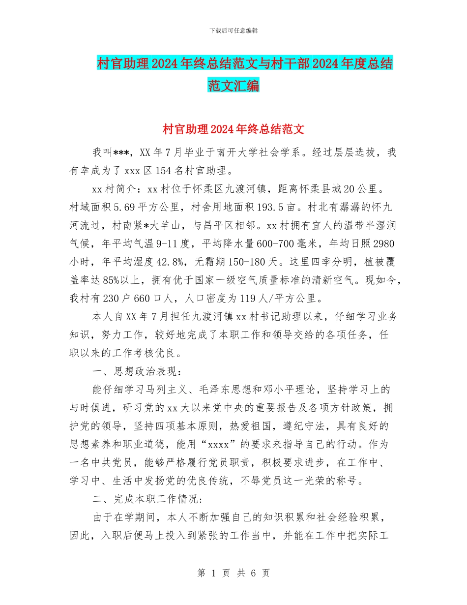 村官助理2024年终总结范文与村干部2024年度总结范文汇编_第1页