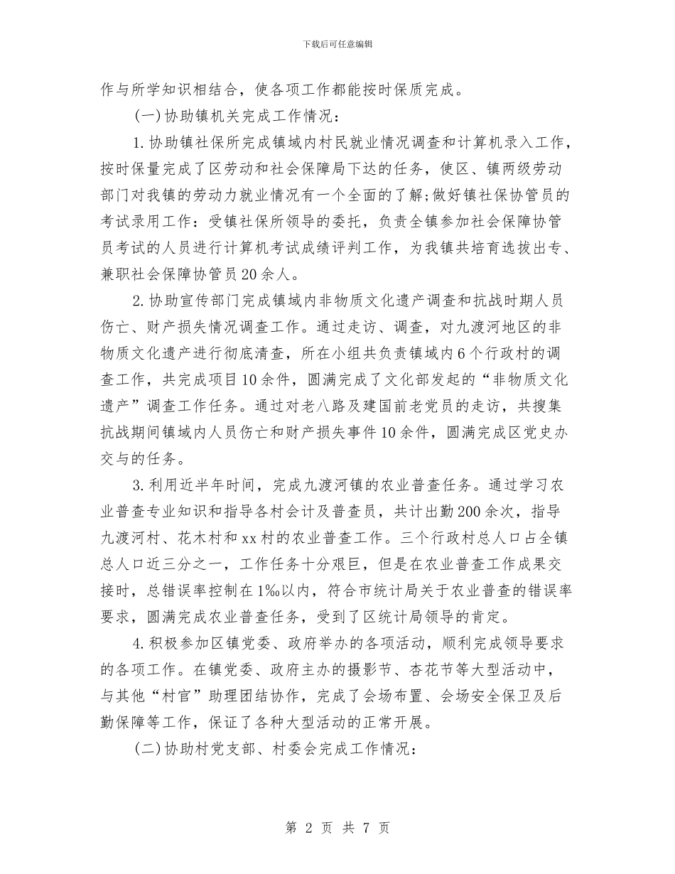 村官助理2024年终总结范文与村干部2024年个人总结范文汇编_第2页