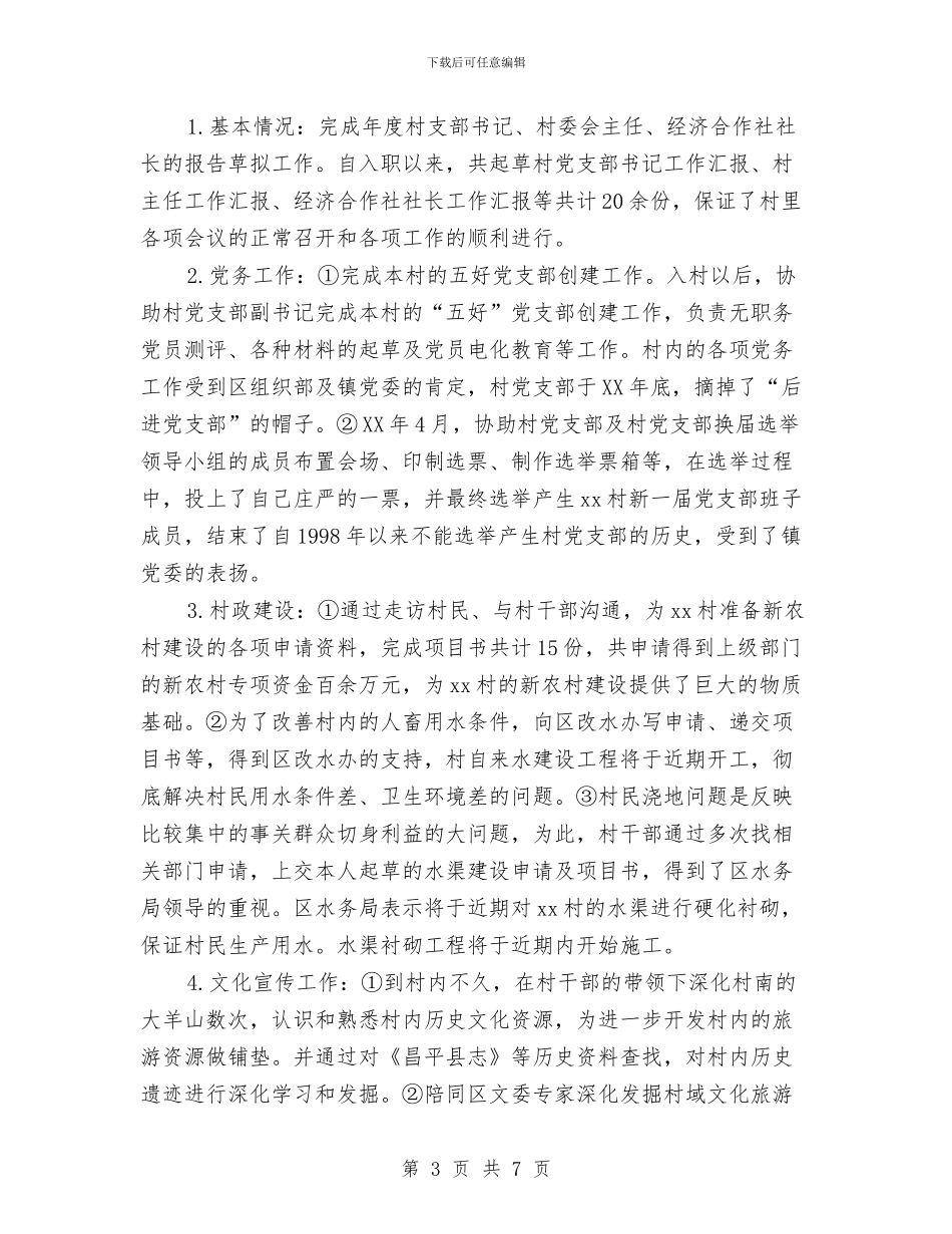 村官助理2024年终总结范文与村干部2024年个人总结范文汇编_第3页