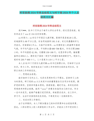 村官助理2024年终总结范文与村干部2024年个人总结范文汇编