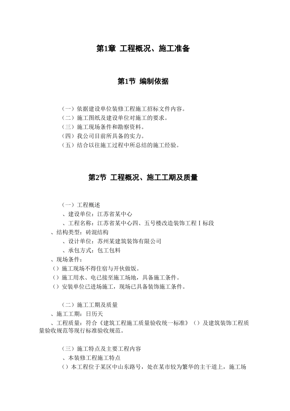 江苏省某中心四、五号楼改造装饰工程Ⅰ标段施工组织设计方案(DOC62页)_第1页