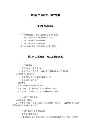江苏省某中心四、五号楼改造装饰工程Ⅰ标段施工组织设计方案(DOC62页)