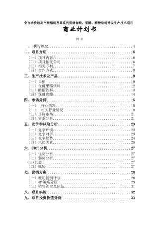全自动快速高产酿醋机及其系列保健食醋、果醋、醋酸饮料开发生产技术项目(DOC50页)