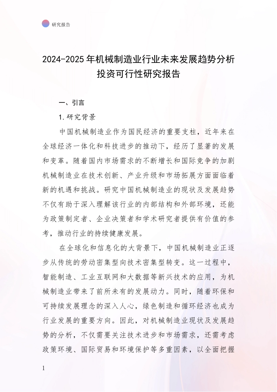 2024-2025年机械制造业行业未来发展趋势分析投资可行性研究报告_第1页