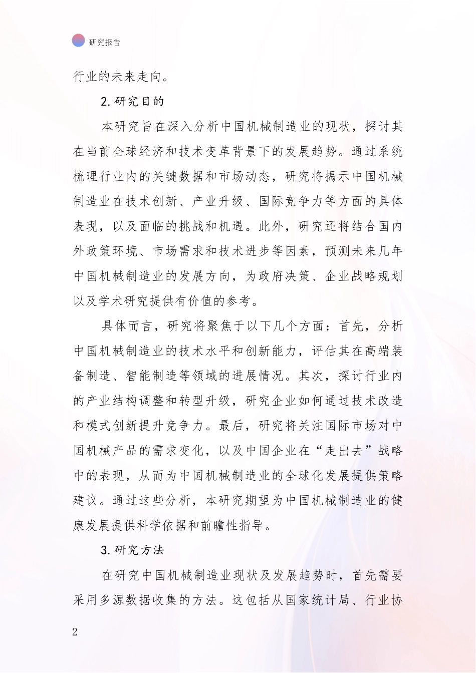 2024-2025年机械制造业行业未来发展趋势分析投资可行性研究报告_第2页