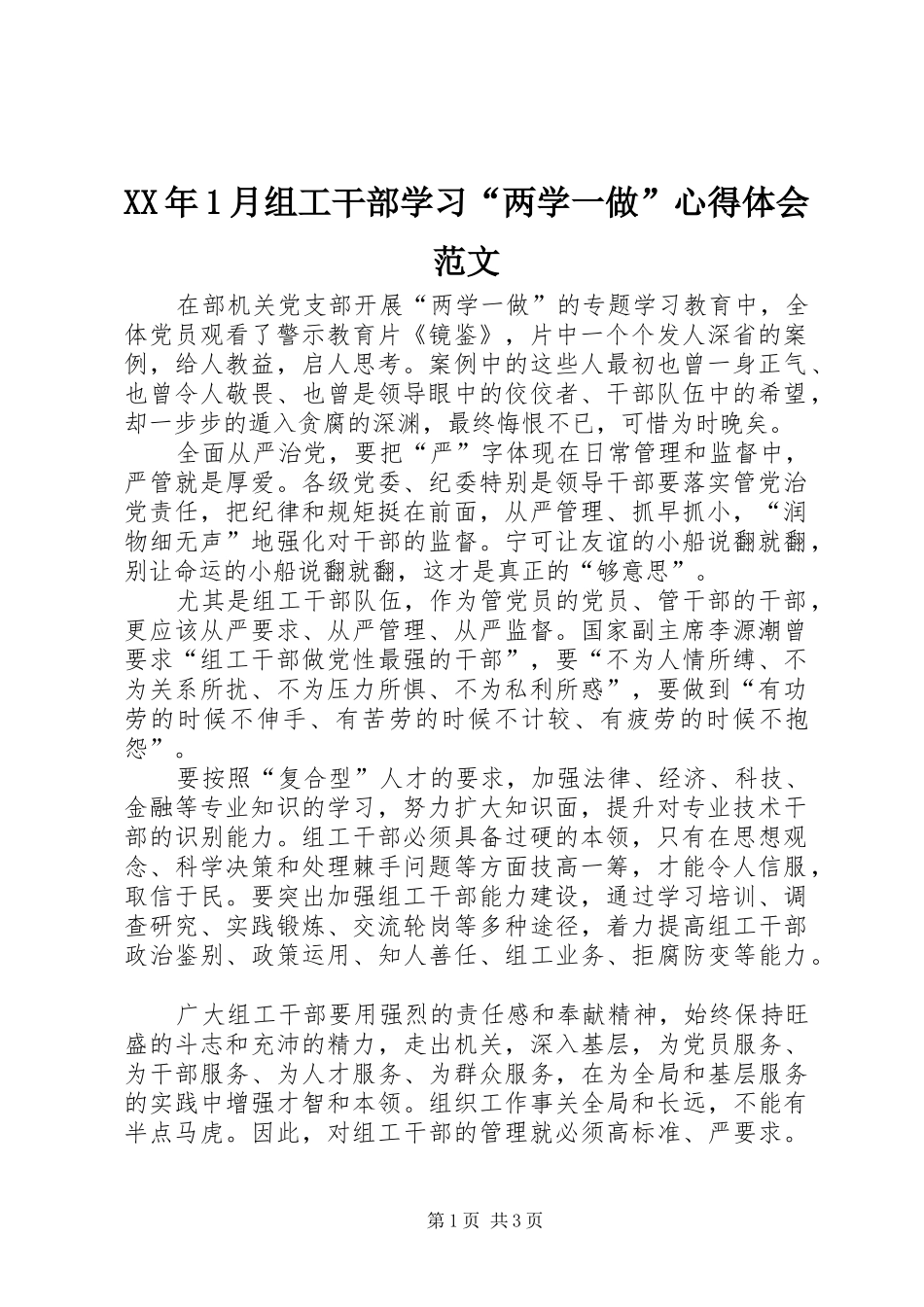XX年1月组工干部学习“两学一做”心得体会范文_第1页