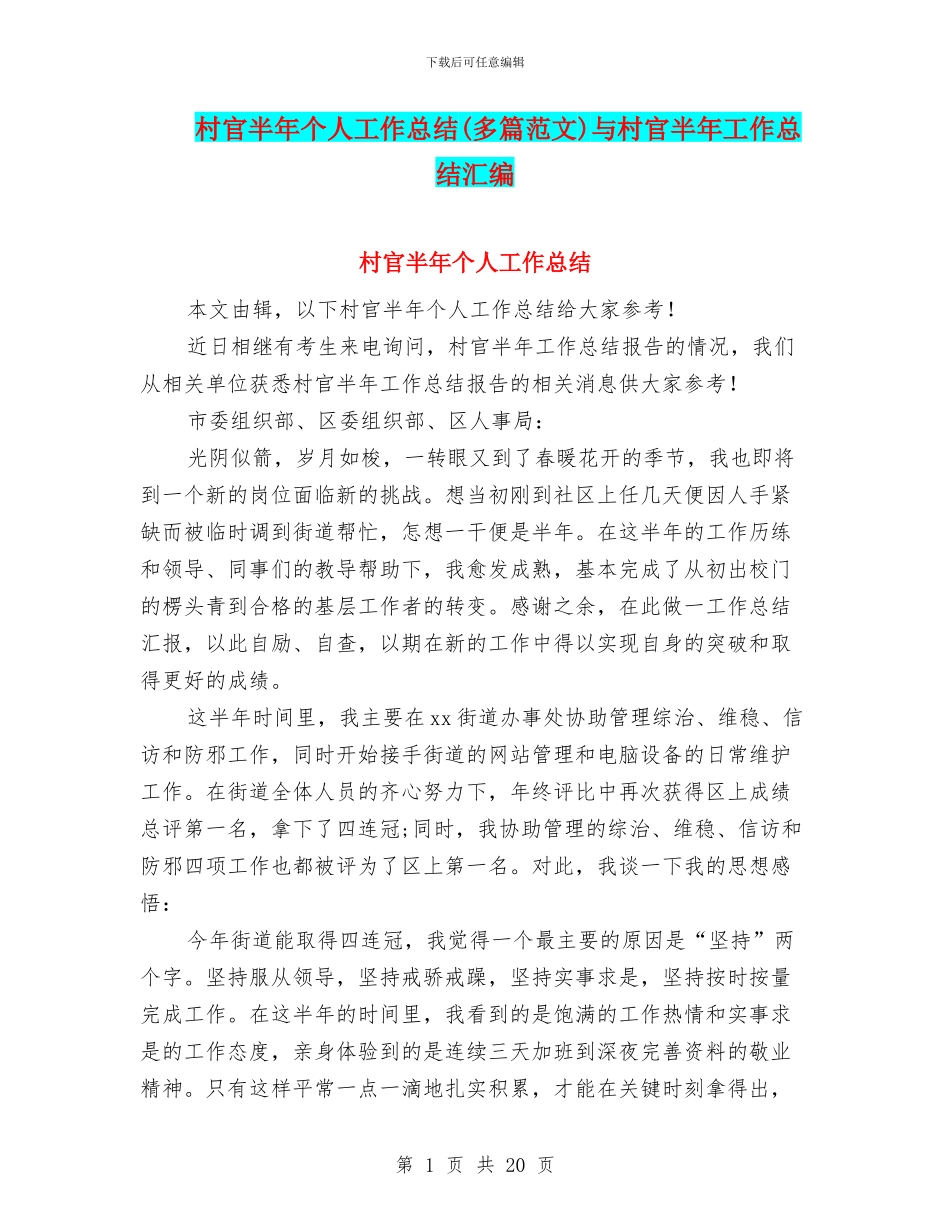 村官半年个人工作总结与村官半年工作总结汇编_第1页