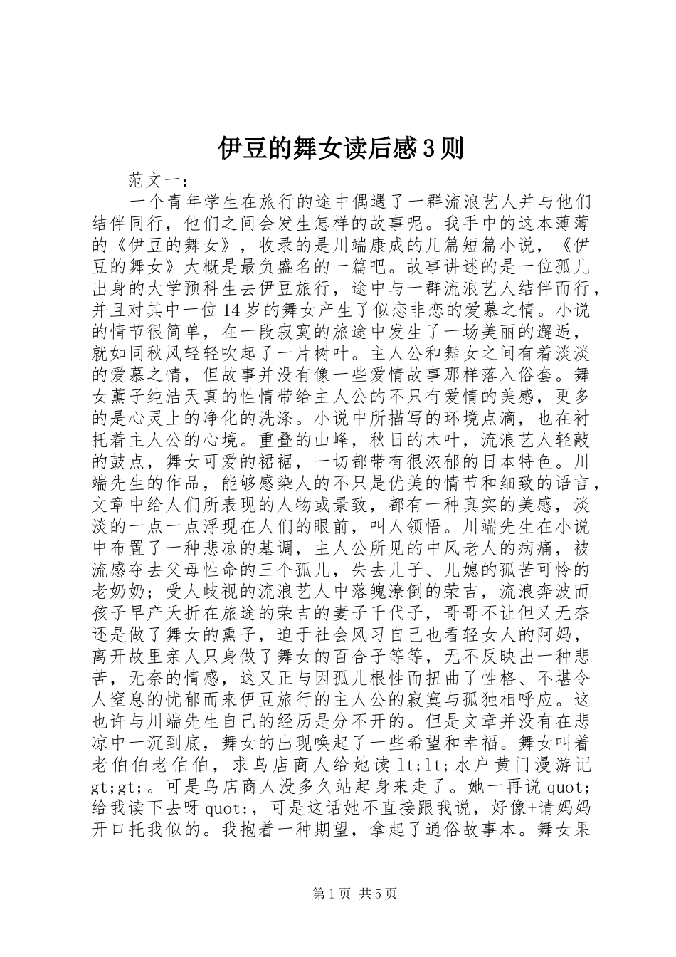 伊豆的舞女读后感3则_第1页