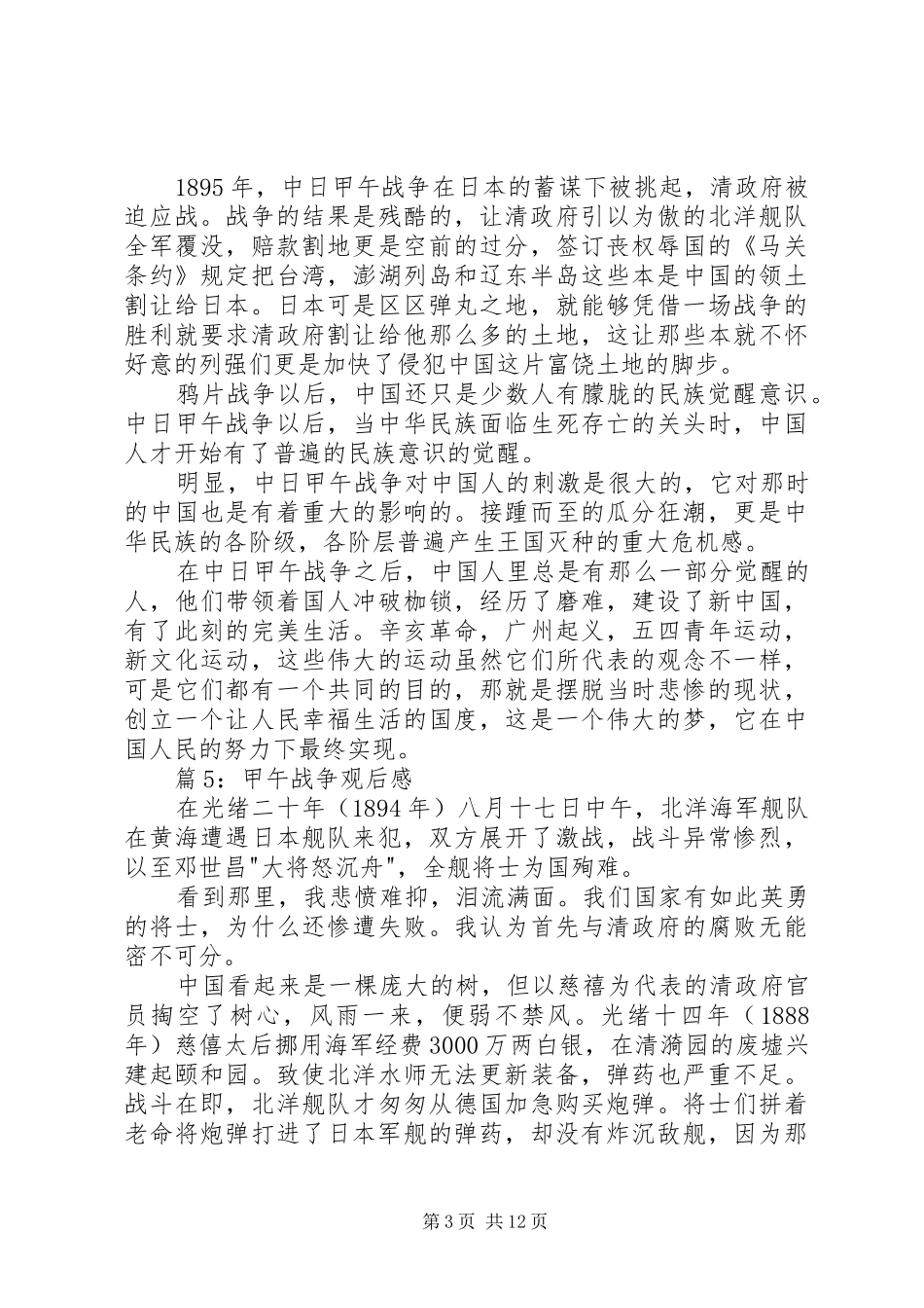 甲午战争观后感优选12篇_第3页