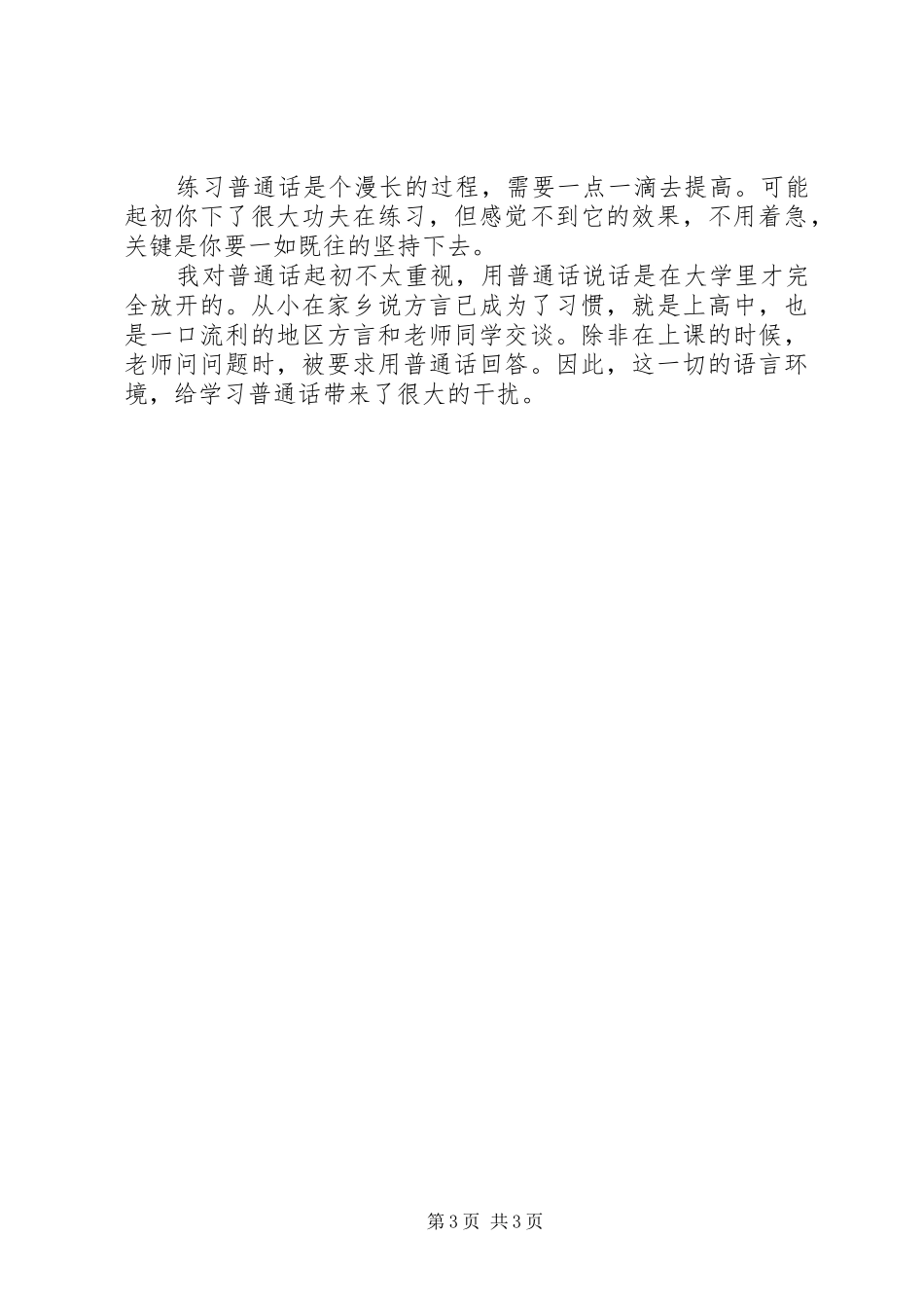 学习普通话的体会我学习普通话的体会_第3页