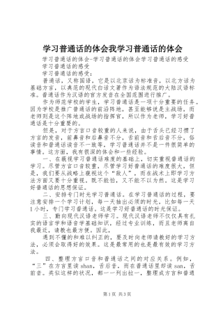 学习普通话的体会我学习普通话的体会