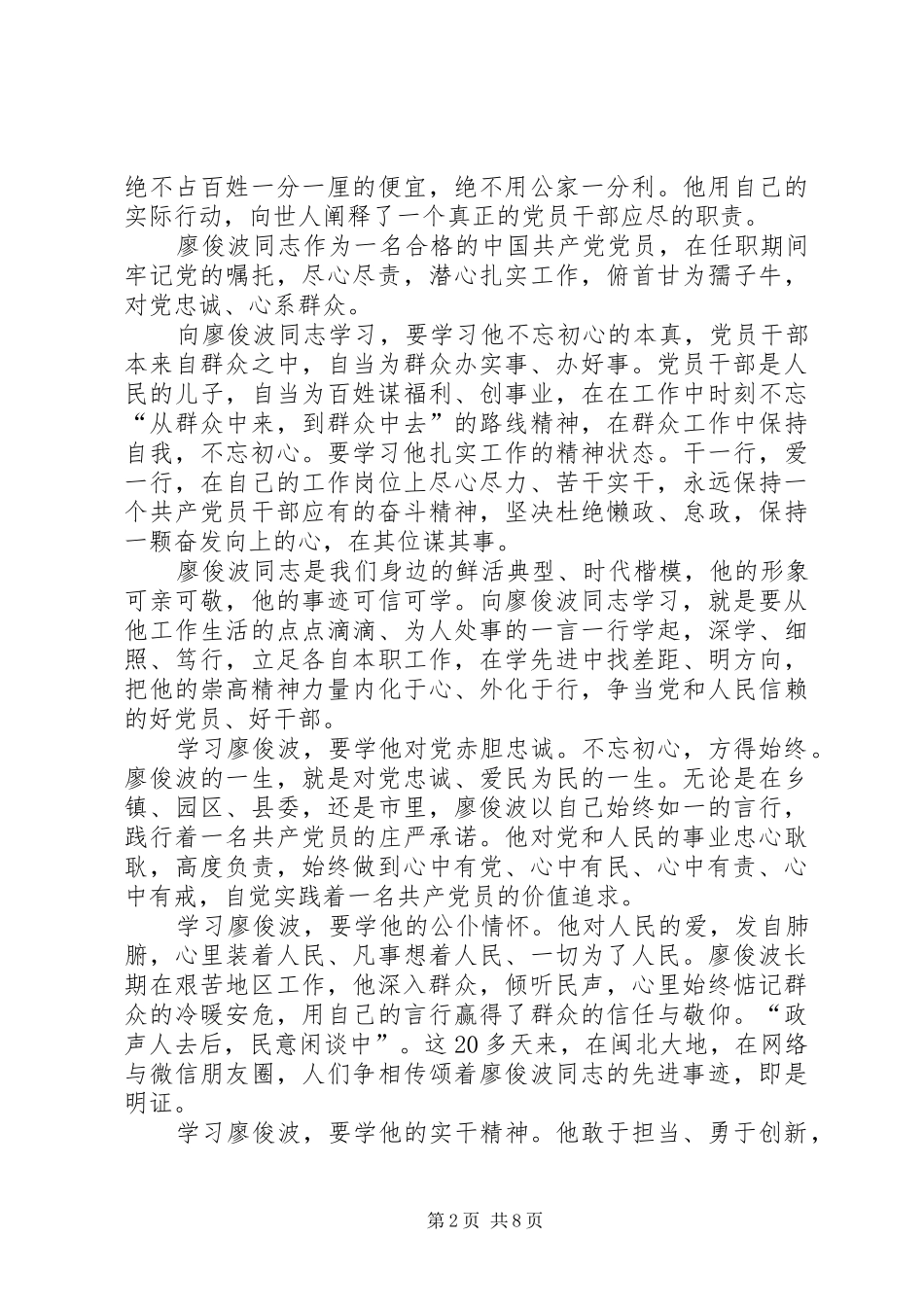 向廖俊波同志学习心得体会七篇_第2页