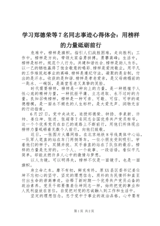 学习郑德荣等7名同志事迹心得体会：用榜样的力量砥砺前行