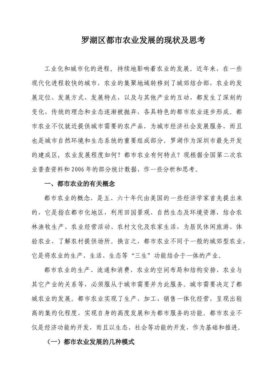 罗湖区都市农业发展的现状及思考_第1页