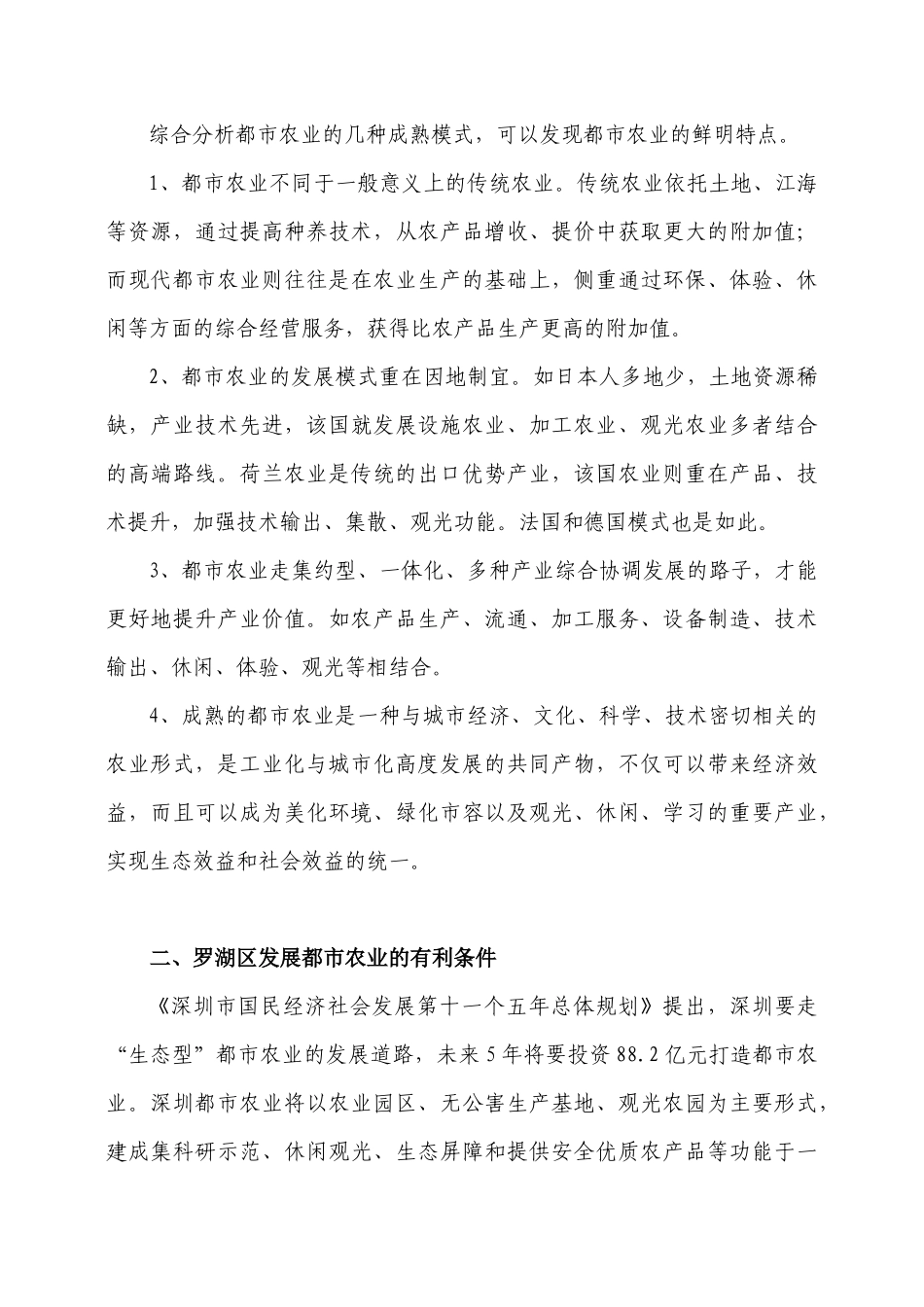 罗湖区都市农业发展的现状及思考_第3页