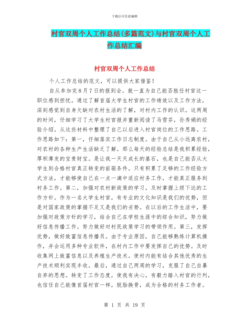 村官双周个人工作总结与村官双周个人工作总结汇编_第1页