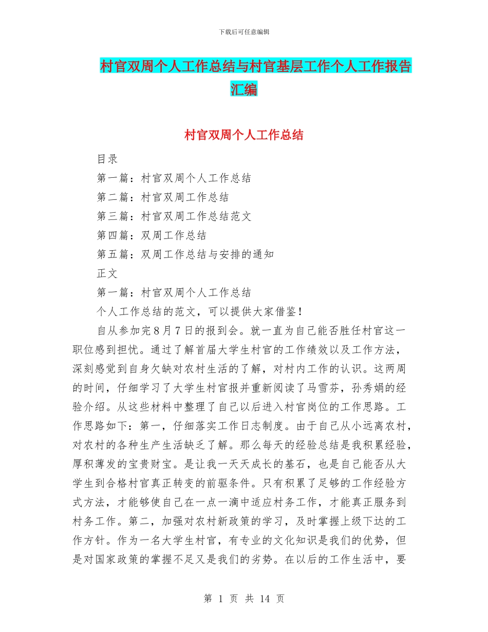 村官双周个人工作总结与村官基层工作个人工作报告汇编_第1页