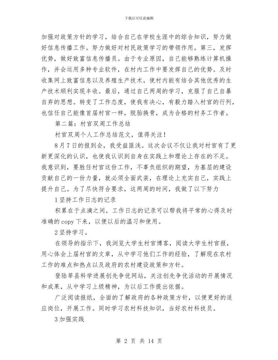 村官双周个人工作总结与村官基层工作个人工作报告汇编_第2页