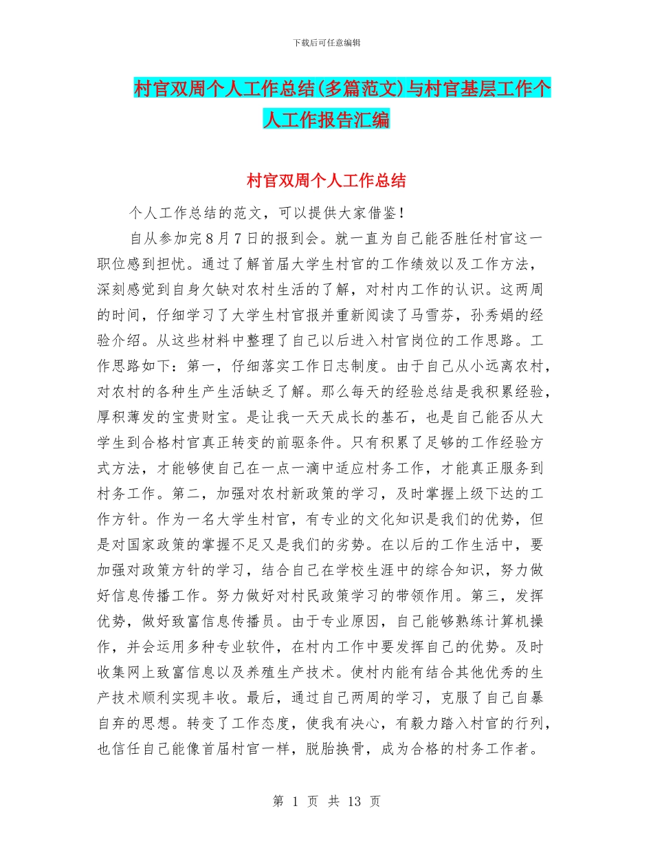 村官双周个人工作总结与村官基层工作个人工作报告汇编.doc_第1页