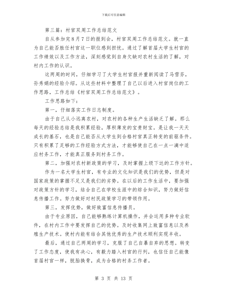 村官双周个人工作总结与村官基层工作个人工作报告汇编.doc_第3页