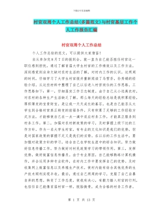 村官双周个人工作总结与村官基层工作个人工作报告汇编.doc