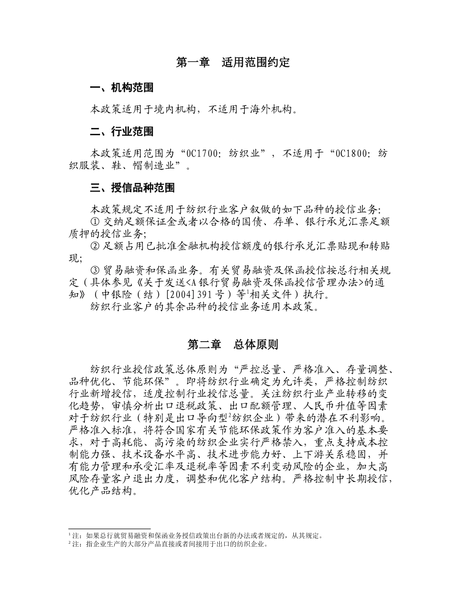 银行纺织行业授信政策_第2页