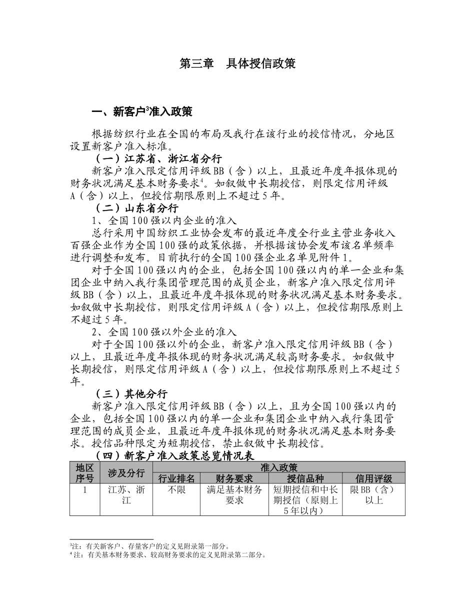 银行纺织行业授信政策_第3页