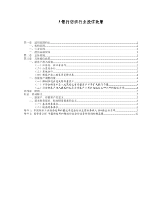 银行纺织行业授信政策