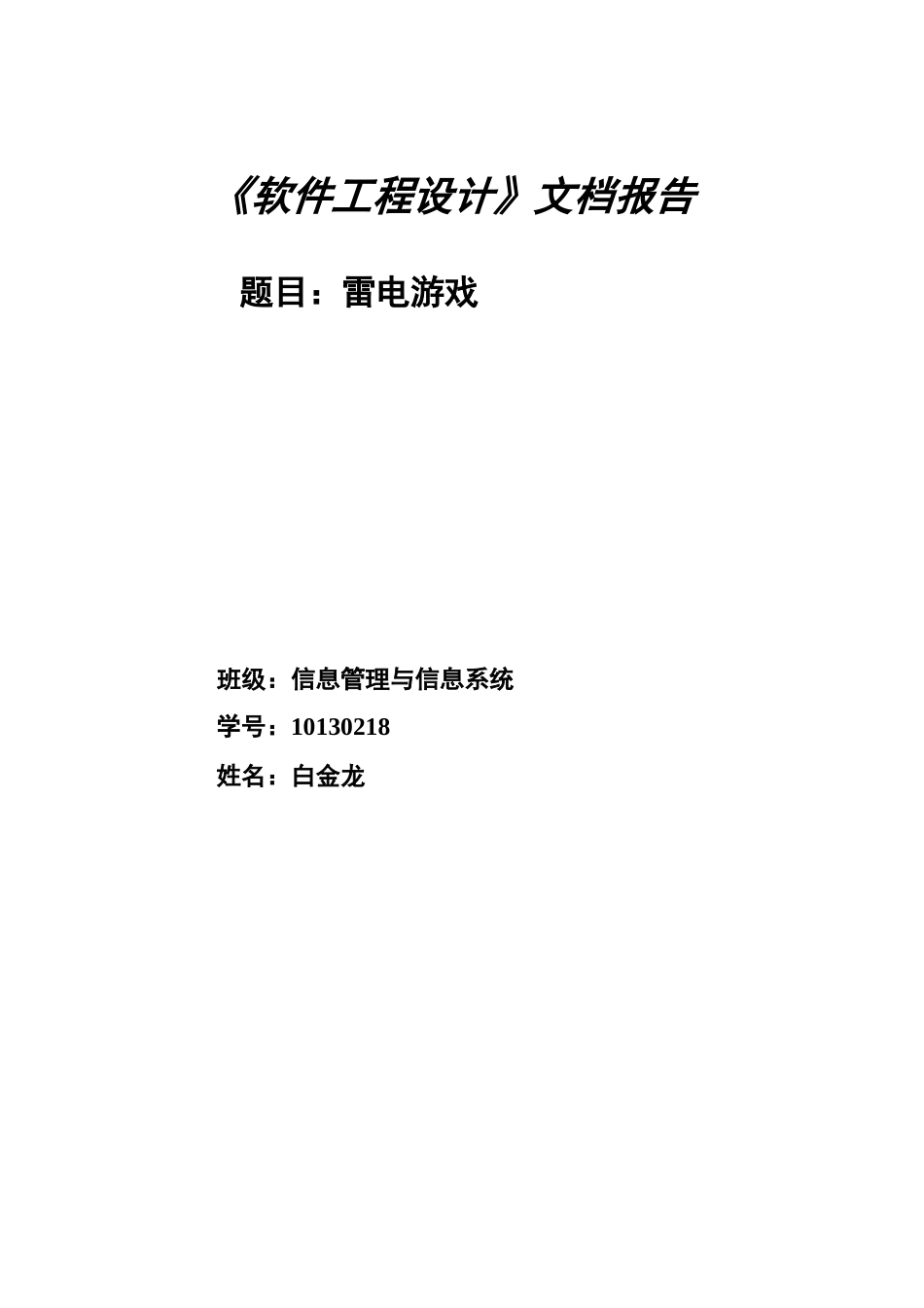 关于雷电游戏的软件工程设计报告_第1页