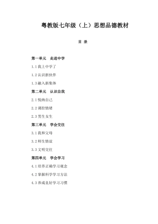 粤教版七年级(上)思想品德教材电子版
