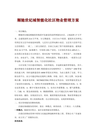 顺驰世纪城智能化社区物业管理方案