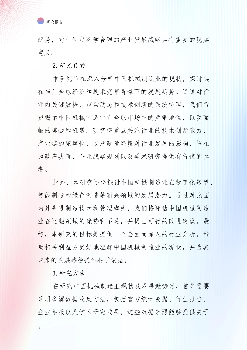 2024-2025年机械制造业综合发展趋势分析调研报告_第2页