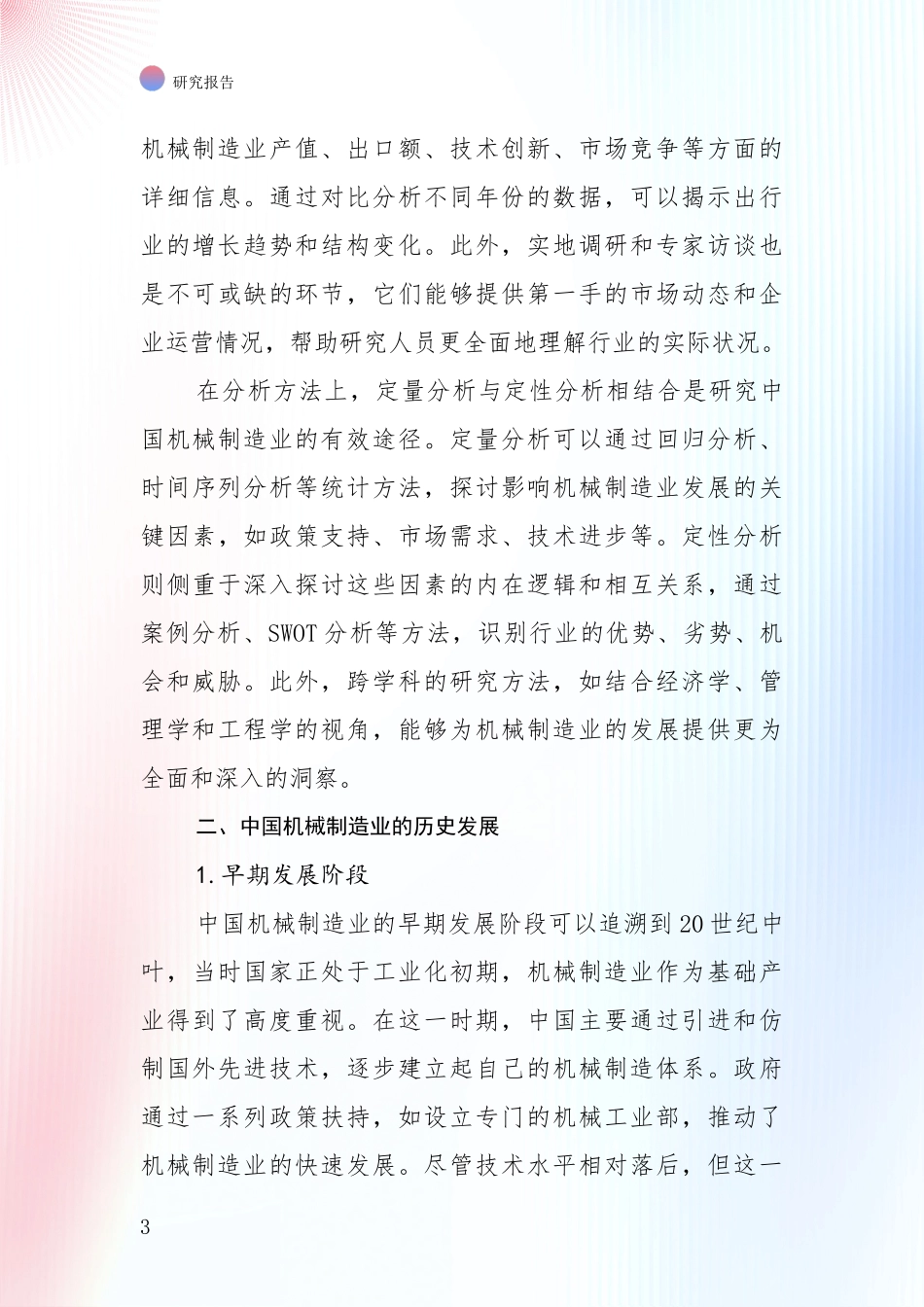 2024-2025年机械制造业综合发展趋势分析调研报告_第3页