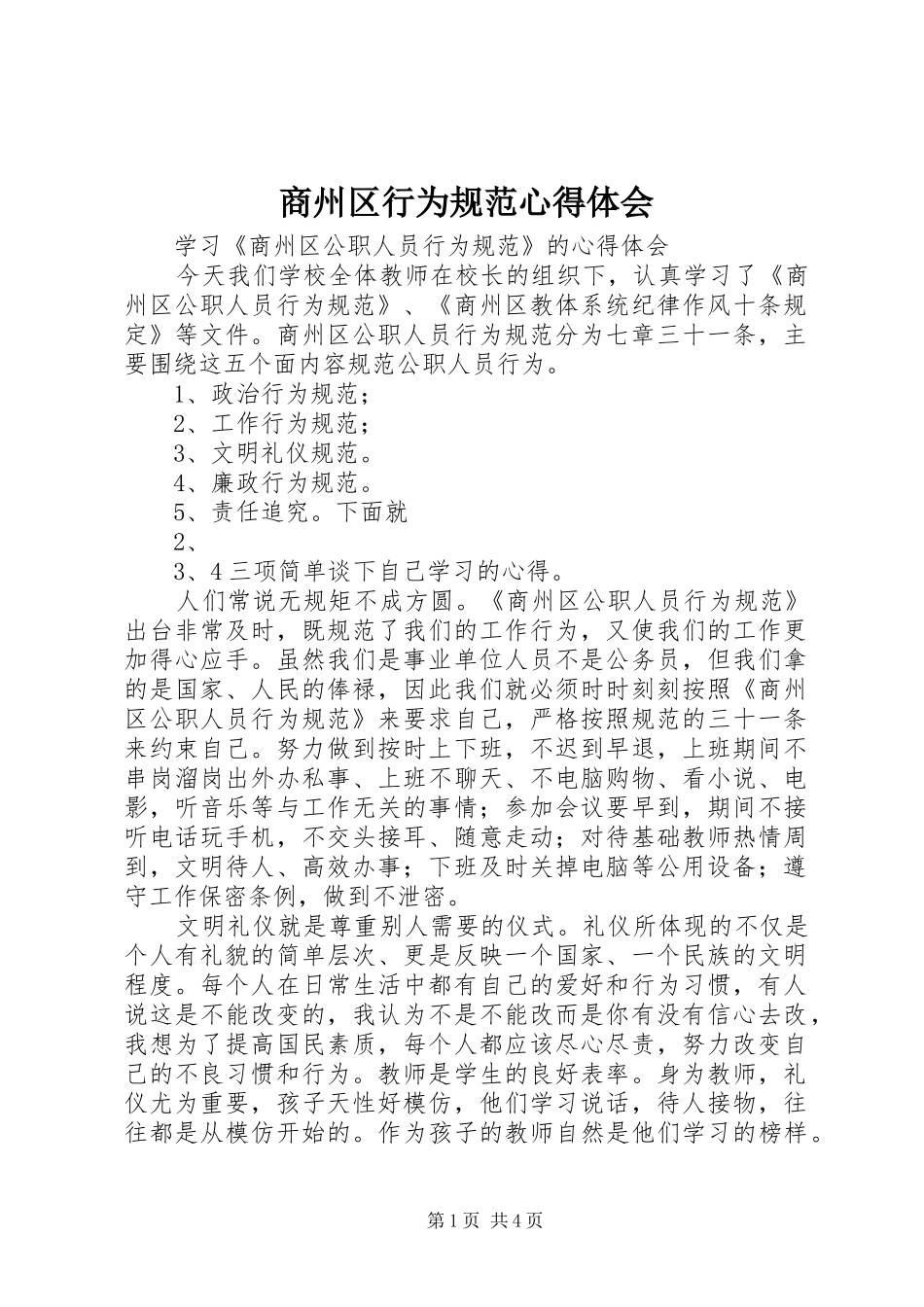 商州区行为规范心得体会_第1页