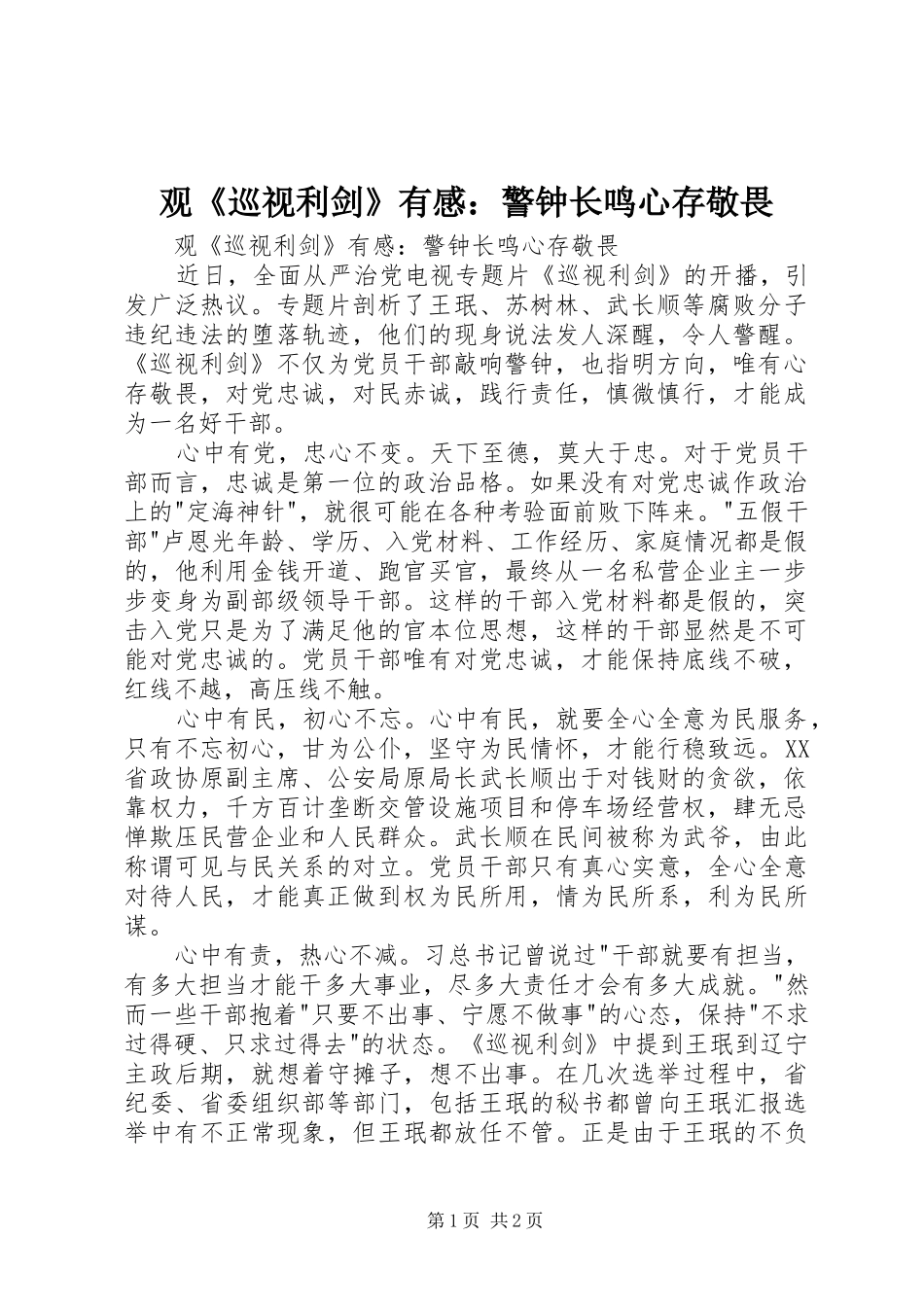 观《巡视利剑》有感：警钟长鸣心存敬畏_第1页