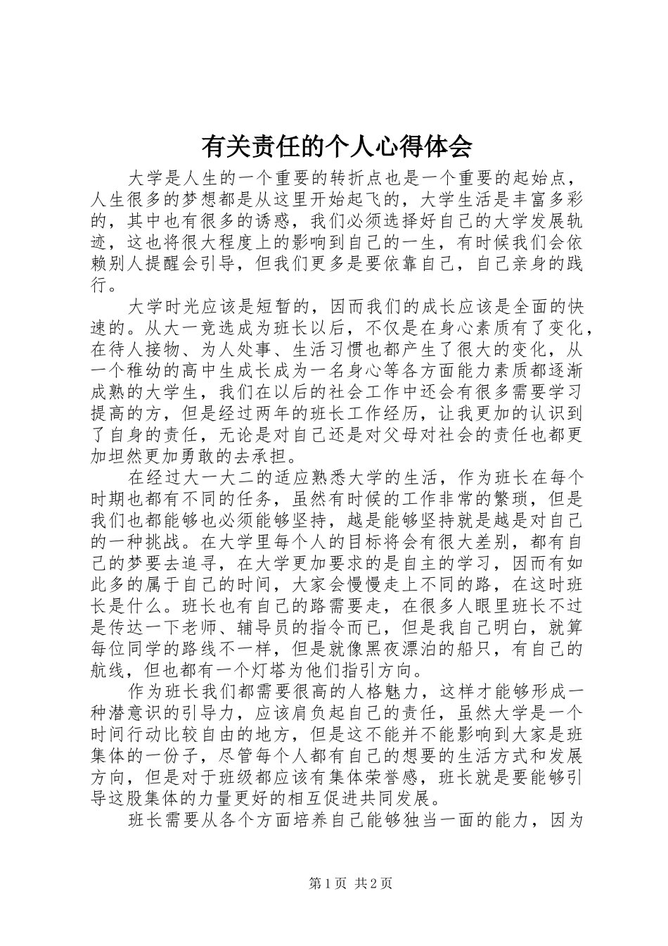 有关责任的个人心得体会_第1页