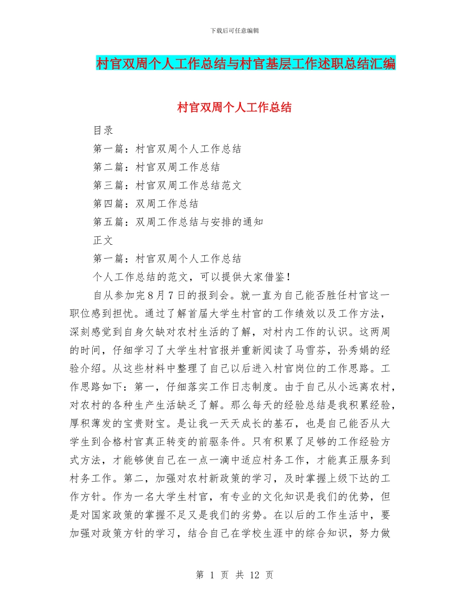 村官双周个人工作总结与村官基层工作述职总结汇编.doc_第1页