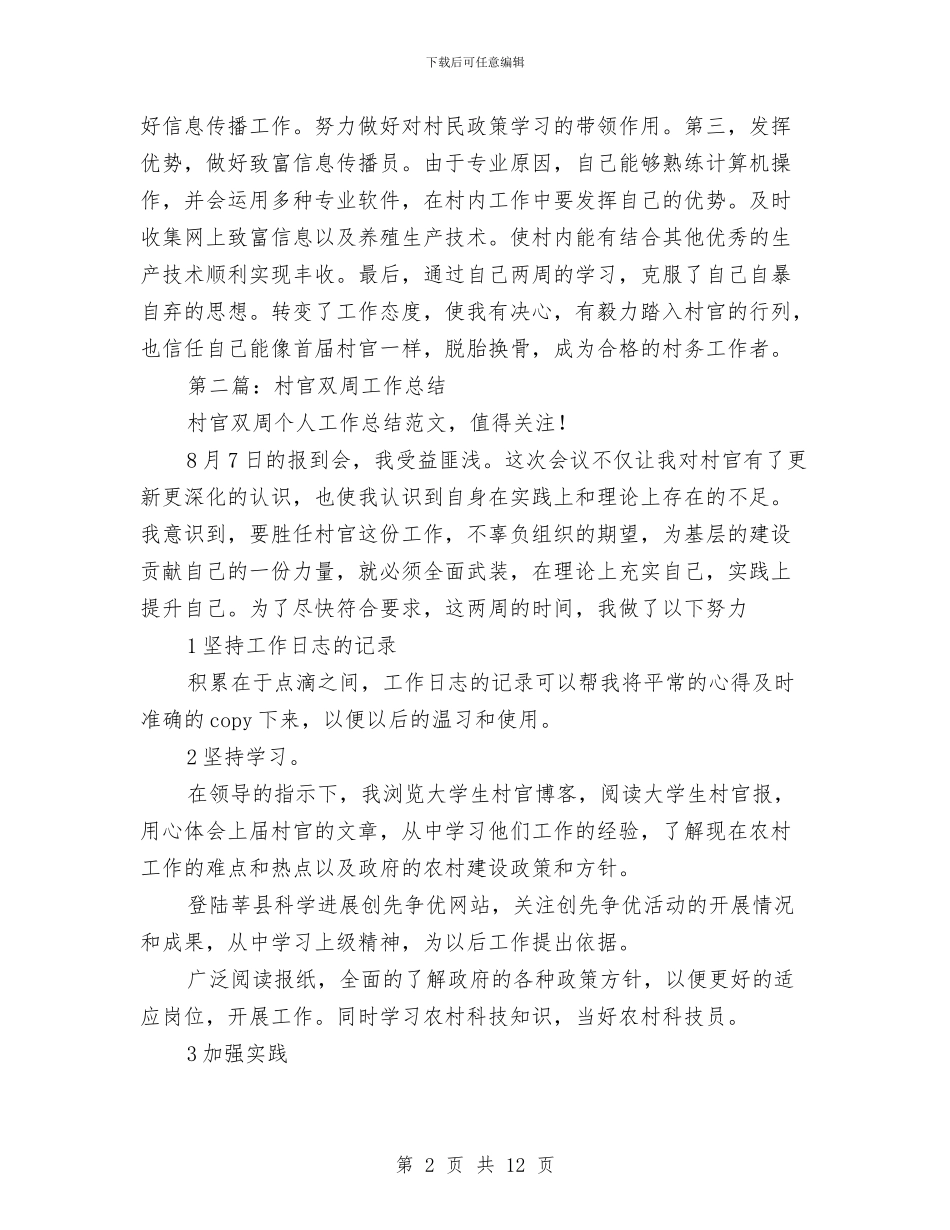 村官双周个人工作总结与村官基层工作述职总结汇编.doc_第2页