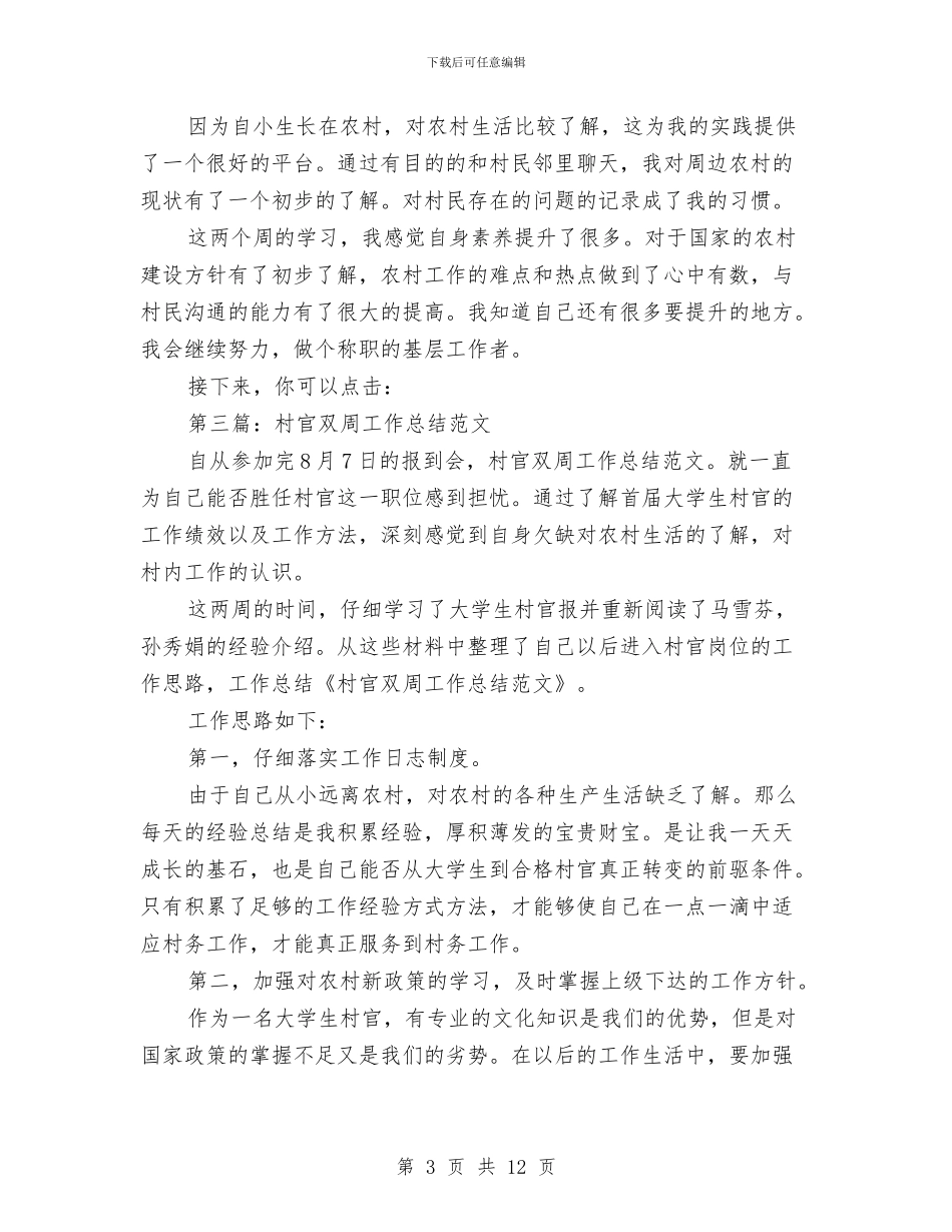 村官双周个人工作总结与村官基层工作述职总结汇编.doc_第3页